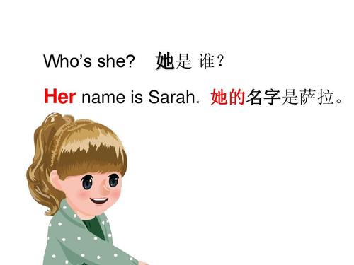 她是 谁? her name is sarah. 她的名字是萨拉.