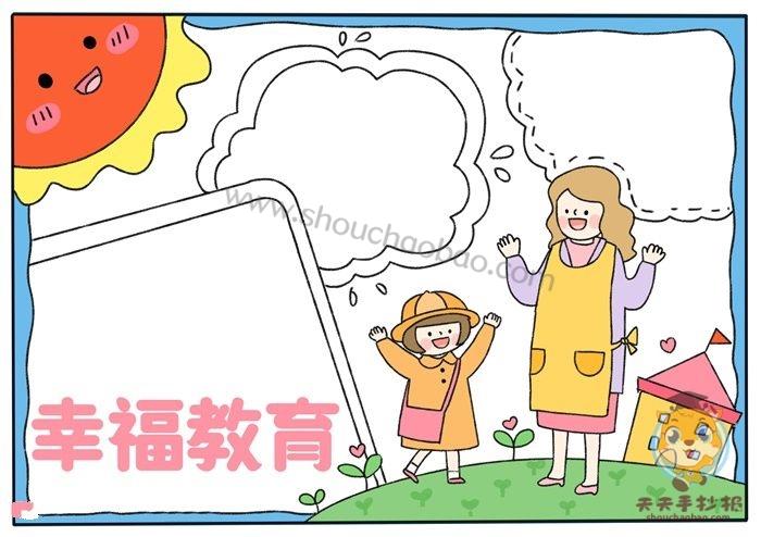 关于幸福的手抄报模板教程,幸福教育手抄报怎么画简单
