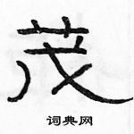 骆恒光写的硬笔隶书茂