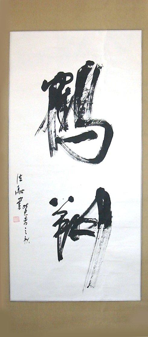 任法融《鹤翔》中国道教协会会长书法精品