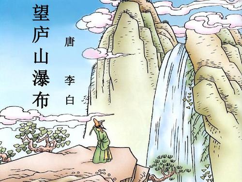 上课用 古诗两首之望庐山瀑布