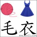 毛衣 对应emoji 的对照png图片