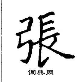 张树良写的硬笔楷书张