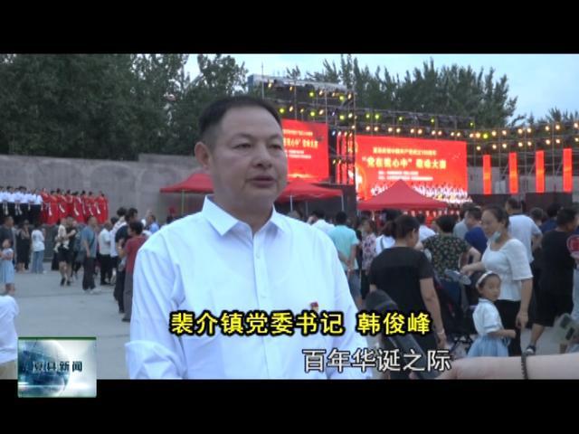 裴介镇党委书记 韩俊峰在我们伟大的中国共产党百年华诞之际,我们用