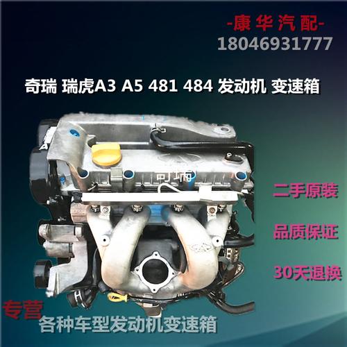 奇瑞 瑞虎a3 a5 481 484 sqr481 1.6 1.8 2.0 发动机 变速箱 总成