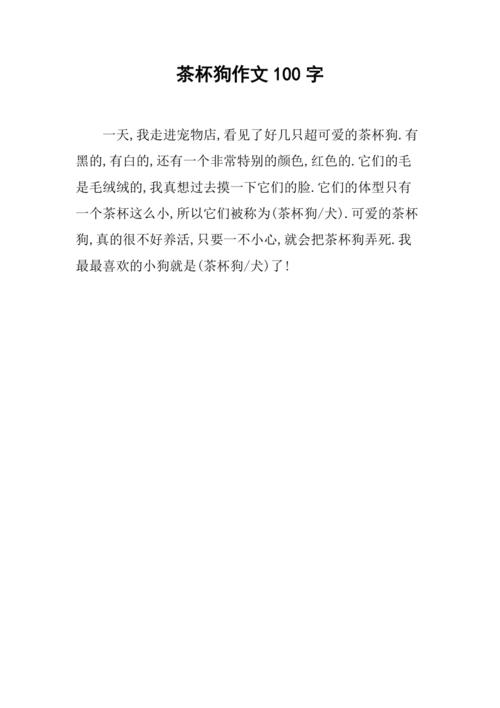 茶杯狗作文100字