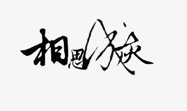 相思成灾