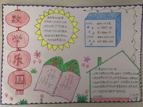 天水市建三小学三年级三班数学手抄报竞赛优秀作品集