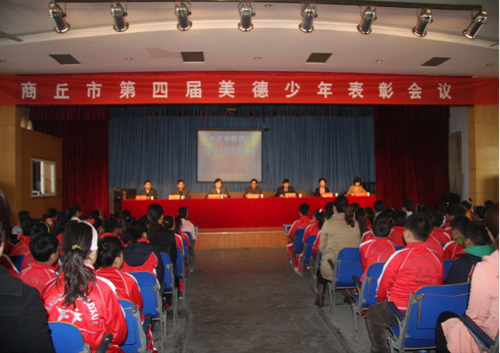 [河南] 商丘市召开第四届"美德少年"表彰会