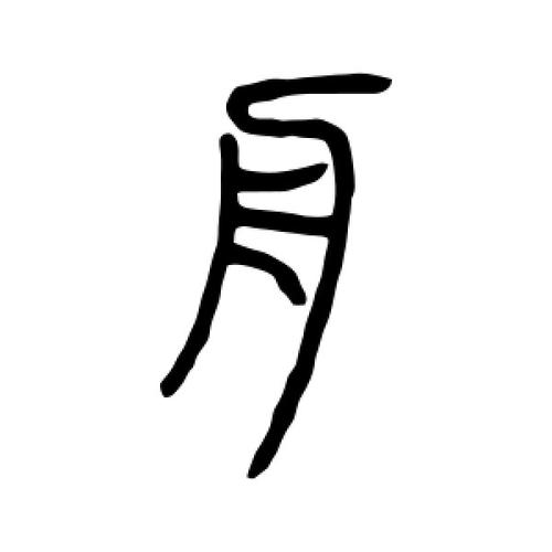 篆书舟字
