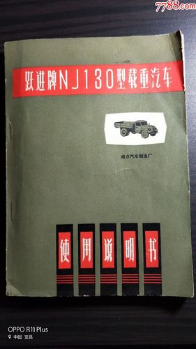 跃进牌nj130型载重汽车