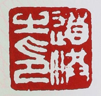 何道洪相关印章
