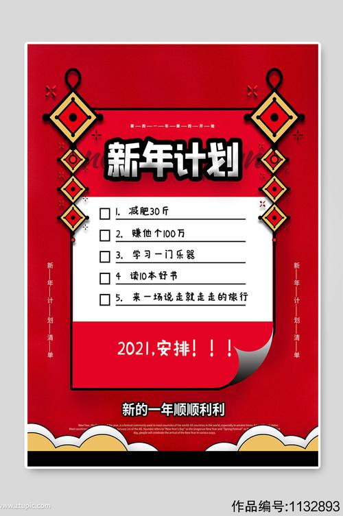 2021新年计划愿望清单海报图片