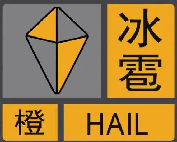 发布冰雹橙色预警信号3月15日14时45分