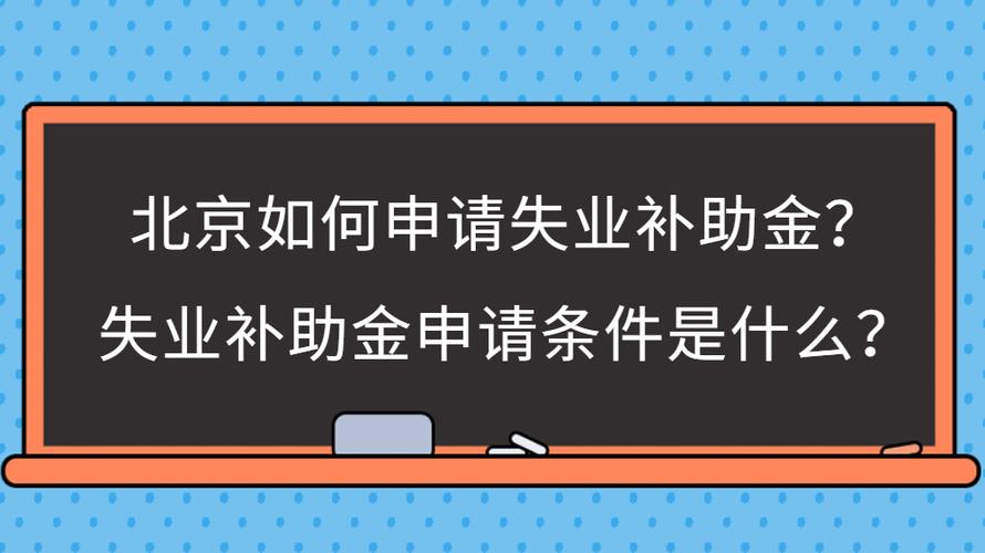 北京如何申请失业补助金失业补助金申请条件是什么