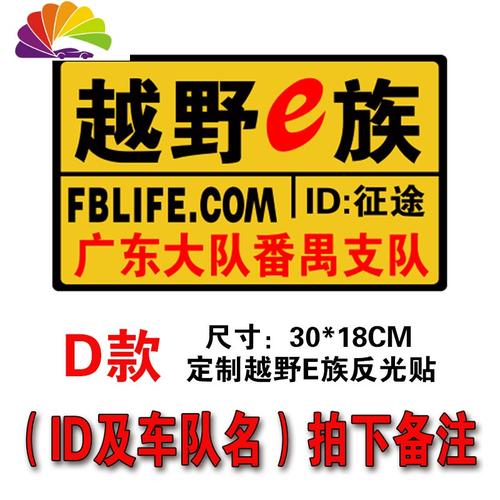 d款带id号定制越野e族反光贴(需备注车队和id