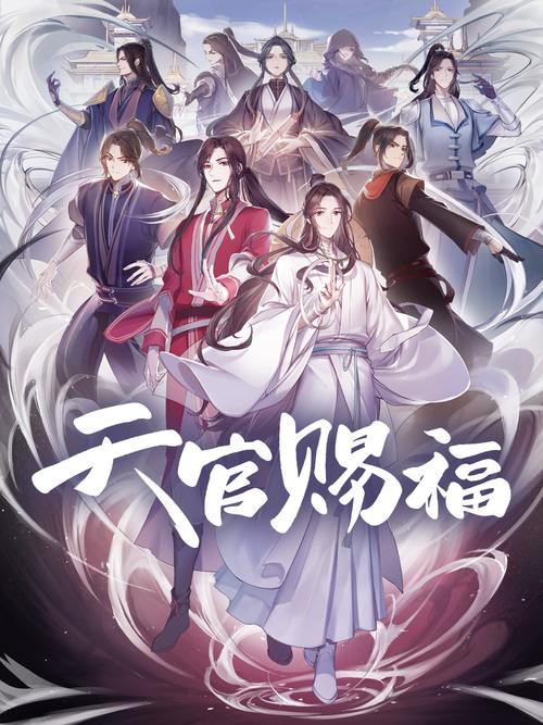 天官赐福 海报