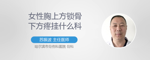 胸上方锁骨下方疼怎么办