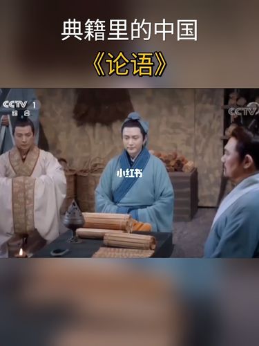 典籍里的中国——《论语》_典籍里的中国_娱乐_综艺