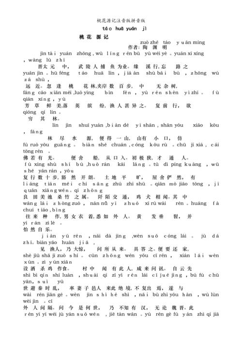 桃花源记注音版拼音版