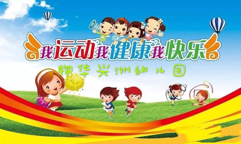 西夏区物华兴洲幼儿园冬季亲子运动会邀请函 - 美篇