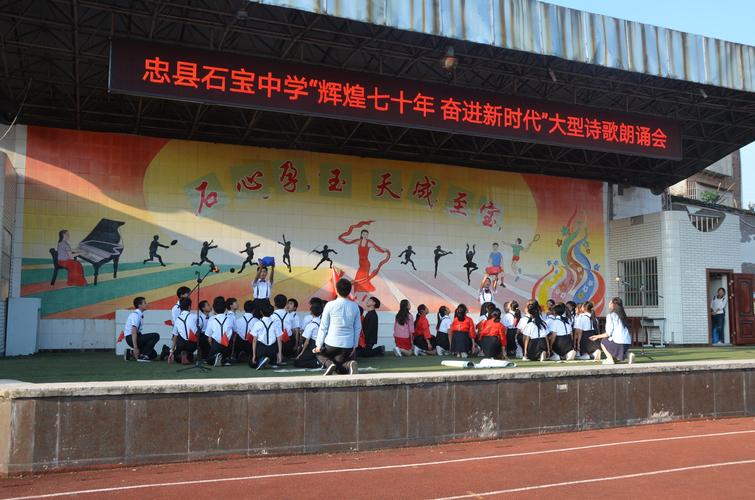 忠县石宝中学"辉煌七十年 奋进新时代"朗诵比赛