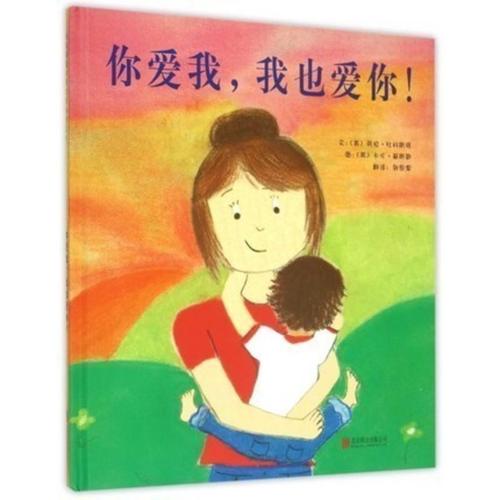 正版 你爱我,我也爱你 启发绘本馆出品 2-3-4-5-6岁书