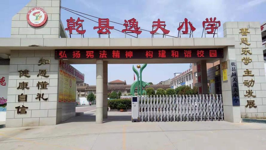 乾县城关逸夫小学关于2019年义务教育阶段起始年级入学公告