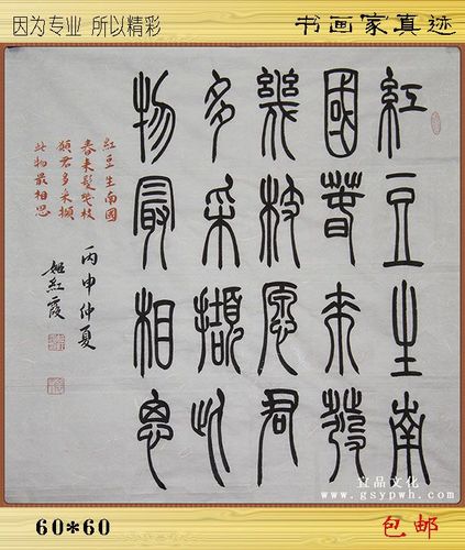 书法 篆书 毛笔手写真迹《相思》