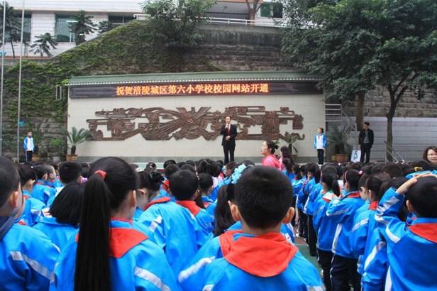 重庆市涪陵城区第六小学校