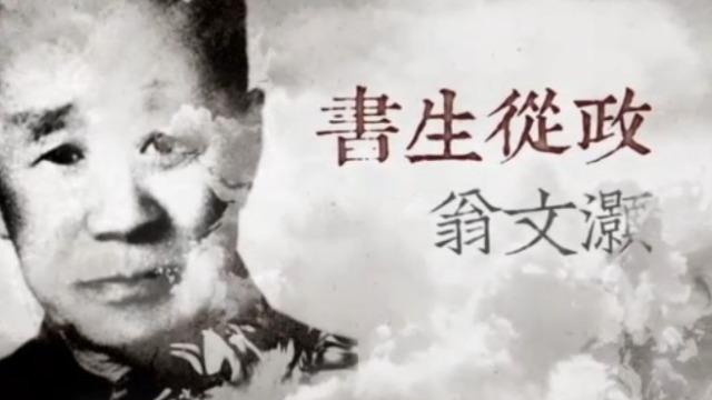 在民国学人中翁文灏被标榜为书生从政的标志性人物