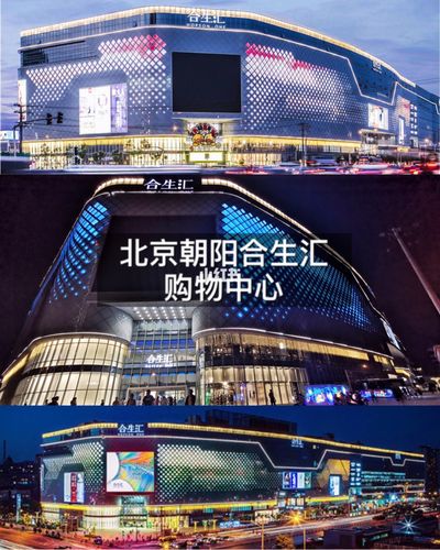 【商场测评】北京朝阳合生汇购物中心_商场_美食_书店
