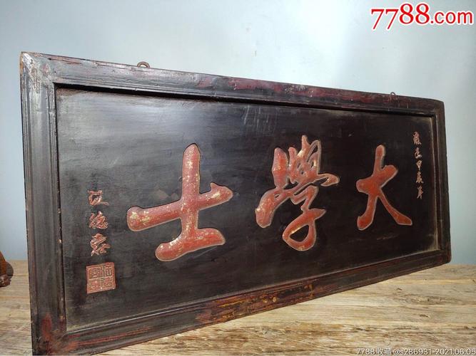 乡下收的老楠木漆器翰林院中堂挂匾【大学士】老匾历经岁月沧桑方显古