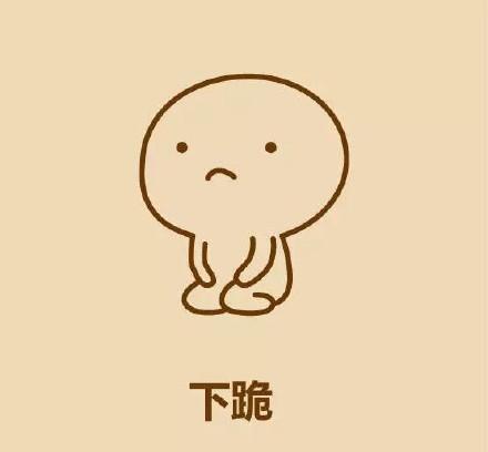 跪下的人怎么画简笔画跪下认错简笔画-在线图片欣赏下表情画跪下简笔