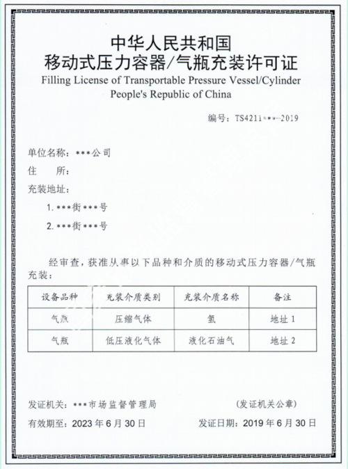 (2019版)移动式压力容器(气瓶)充装许可证样式
