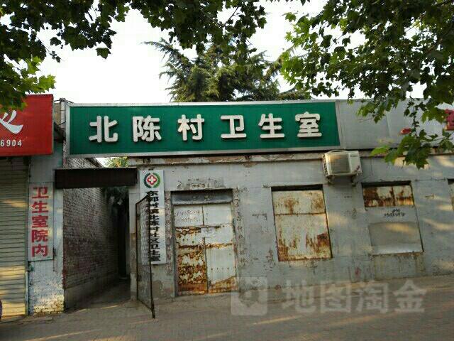 北陈村卫生所