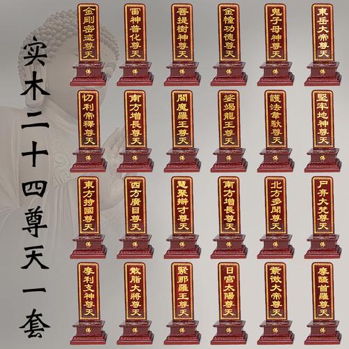 竺云实木雕刻二十四尊天一套佛教供具斋天牌位其他特色工艺品