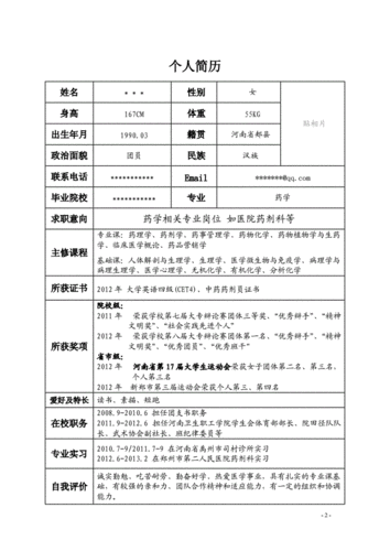 药学专业--个人简历.doc