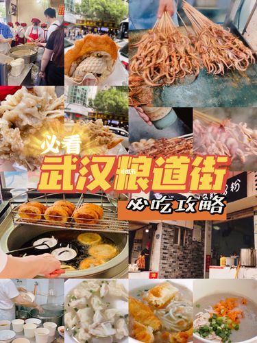 武汉旅游96粮道街美食攻略9930元吃到撑_米粉_饺子_冰粉_热干面