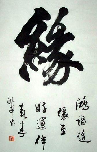 一副书法.一个《缘》字