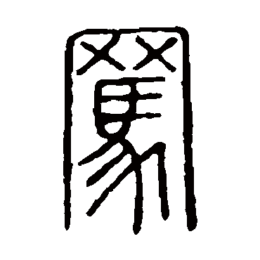 说文解字 - 篆书 - "骂"