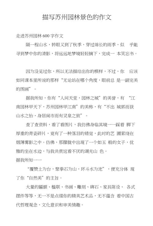 描写苏州园林景色的作文.docx 6页