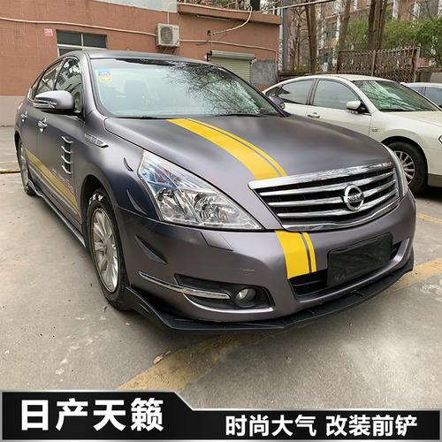 广州领业官方企业店的优惠券大全—10-12款天籁改装前铲前唇前杠下巴