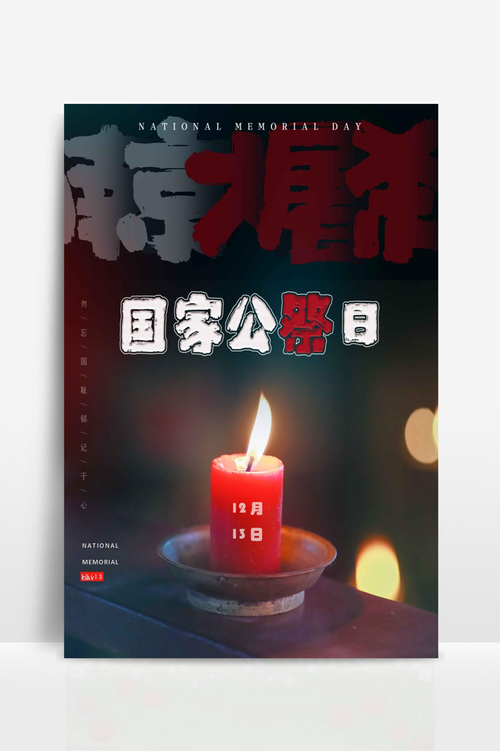 国家公祭日蜡烛摄影图海报
