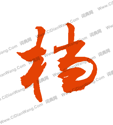 档行书书法字典