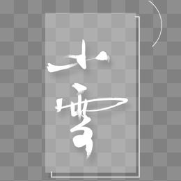 "冰天雪地字体"