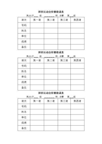 【2017年整理】田径运动会径赛检录表.doc