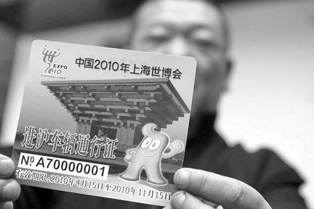 河南首张世博会进沪车辆通行证发放
