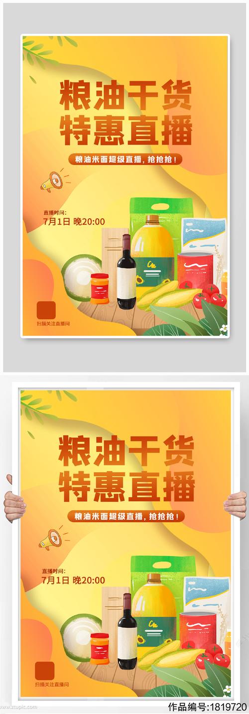 粮油干货直播活动宣传海报素材图片