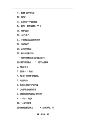 奋斗的励志网名_激励自己奋斗的网名.docx 5页